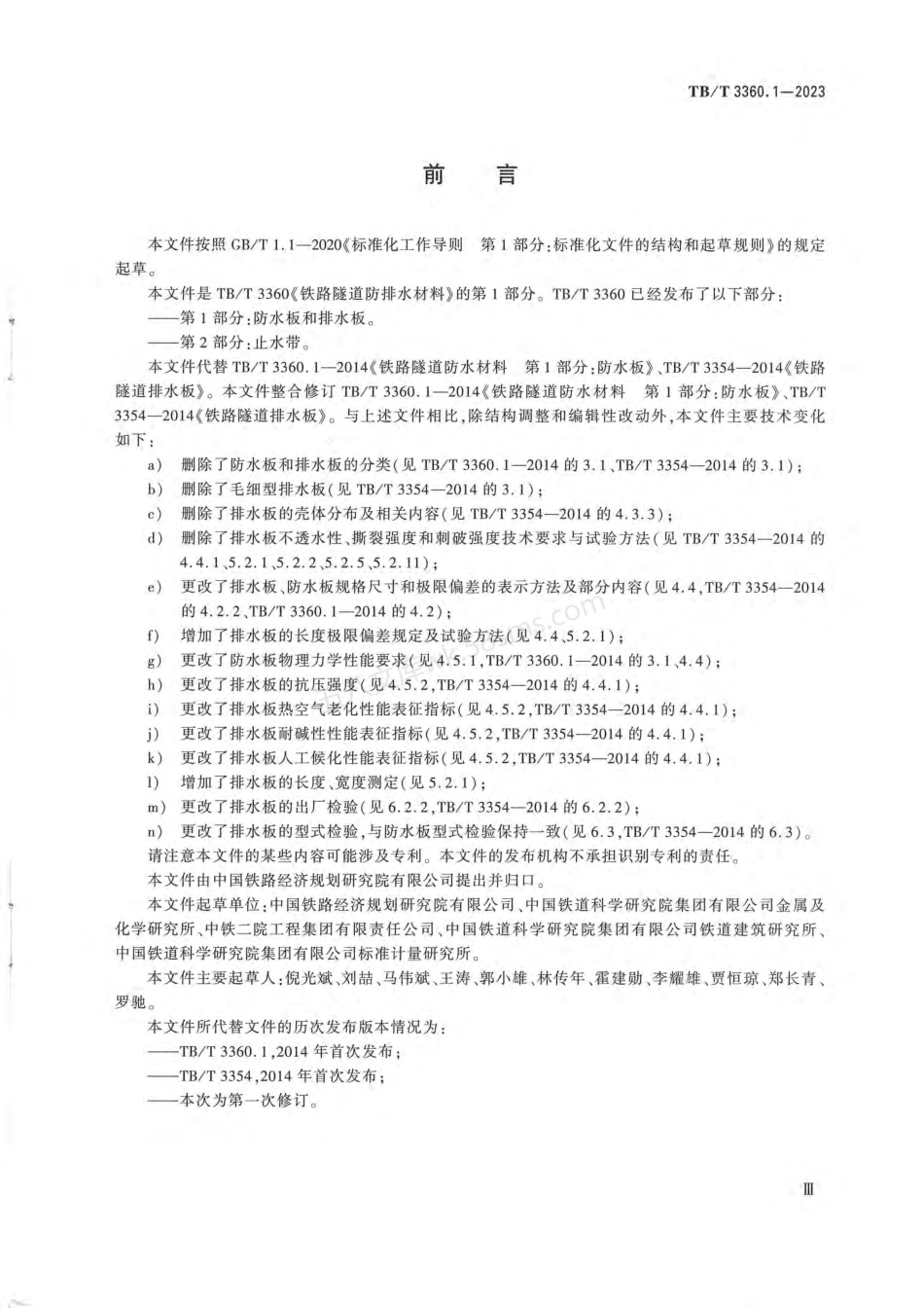 TBT 3360.1-2023 铁路隧道防排水材料 第1部分 防水板和排水板.pdf_第3页