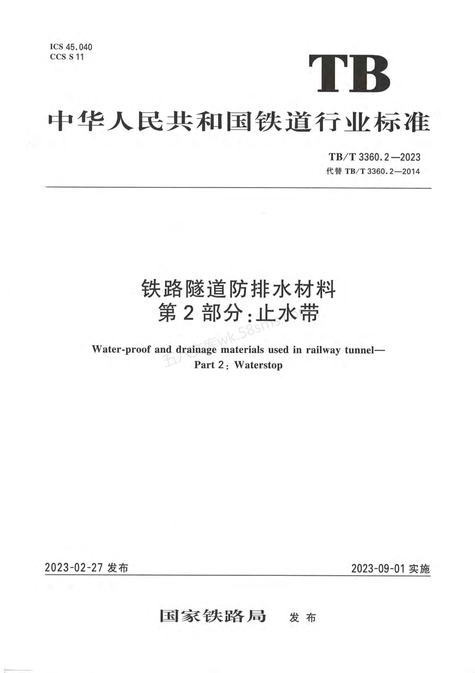 TBT 3360.2-2023 铁路隧道防排水材料 第2部分 止水带.pdf_第1页