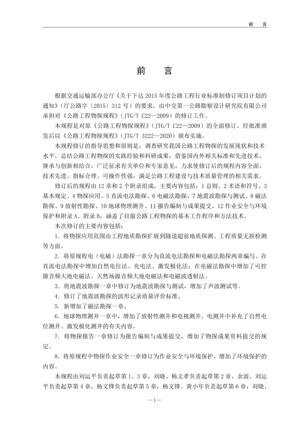 JTGT 3222-2020 公路工程物探规程.pdf_第3页