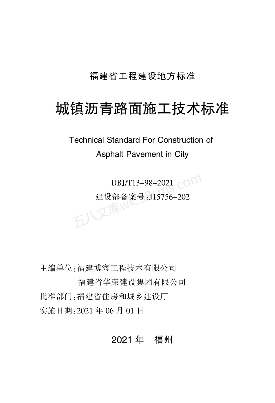 DBJT 13-98-2021 城镇沥青路面施工技术标准.pdf_第2页