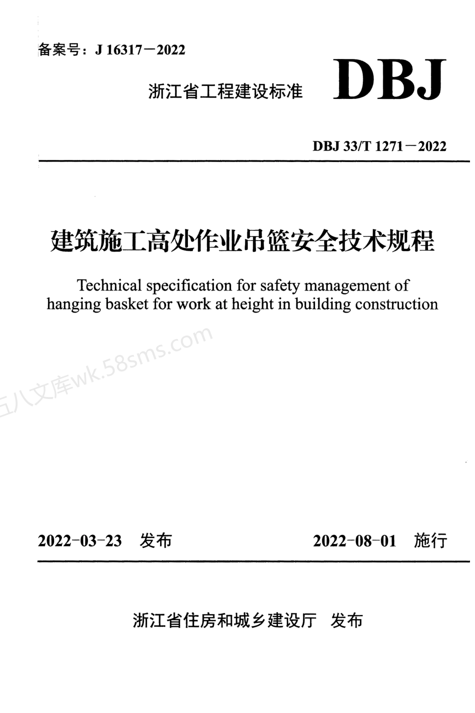 DBJ33T 1271-2022 建筑施工高处作业吊篮安全技术规程.pdf_第1页