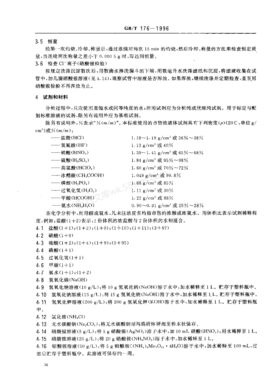 GBT 176-1996 水泥化学分析方法.pdf_第3页