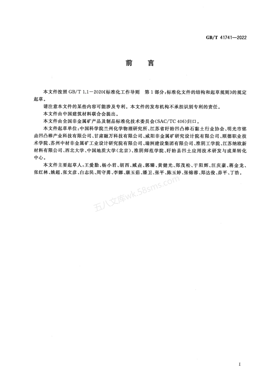 GBT 41741-2022 凹凸棒石黏土分级及测试方法.pdf_第2页