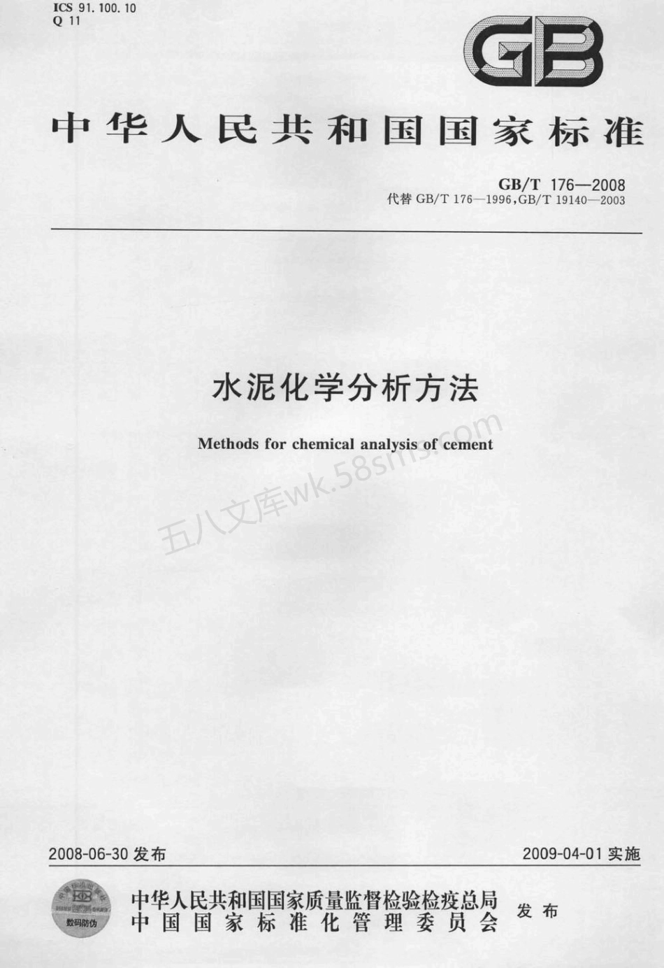 GBT 176-2008 水泥化学分析方法.pdf_第1页