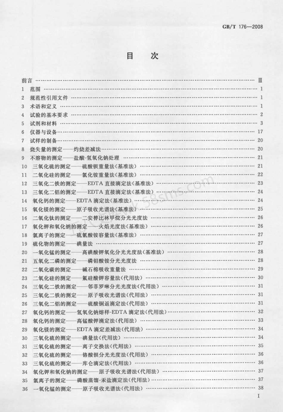 GBT 176-2008 水泥化学分析方法.pdf_第2页