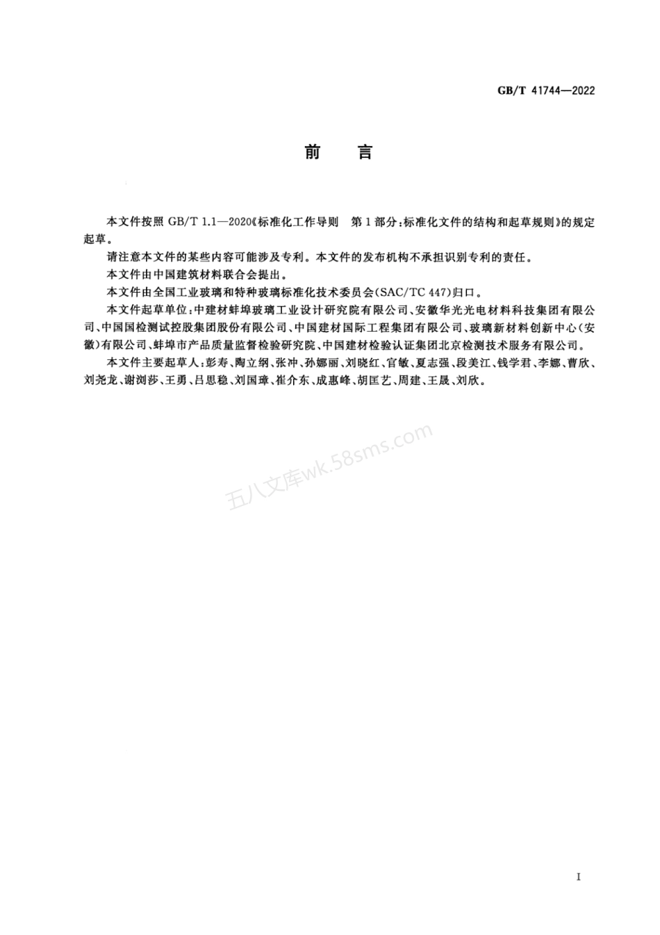 GBT 41744-2022 铜铟镓硒薄膜太阳能电池用基板玻璃.pdf_第2页