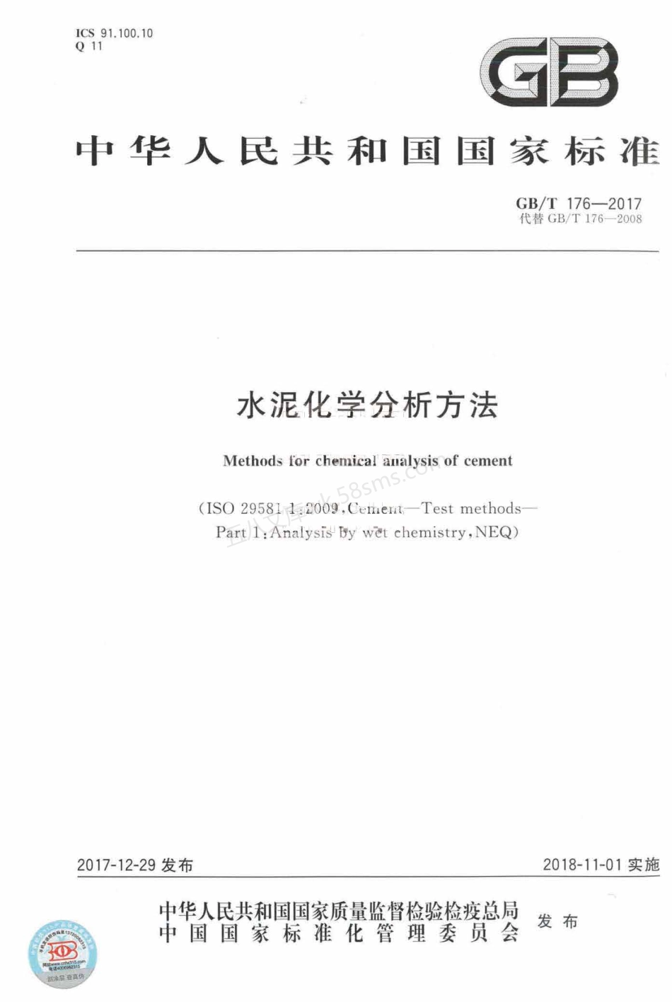 GBT 176-2017 水泥化学分析方法.pdf_第1页