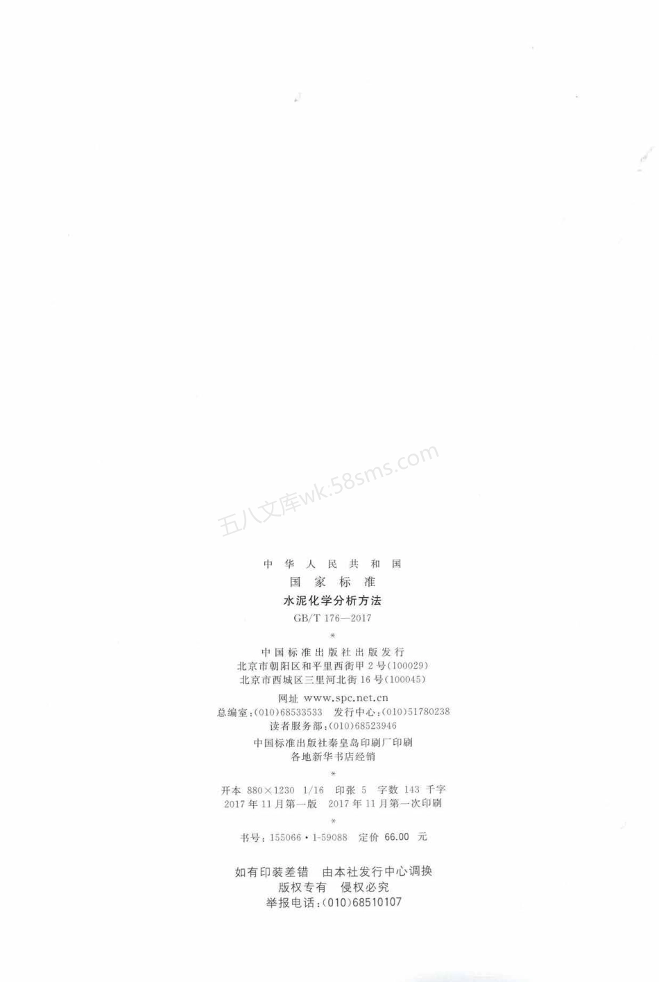 GBT 176-2017 水泥化学分析方法.pdf_第2页