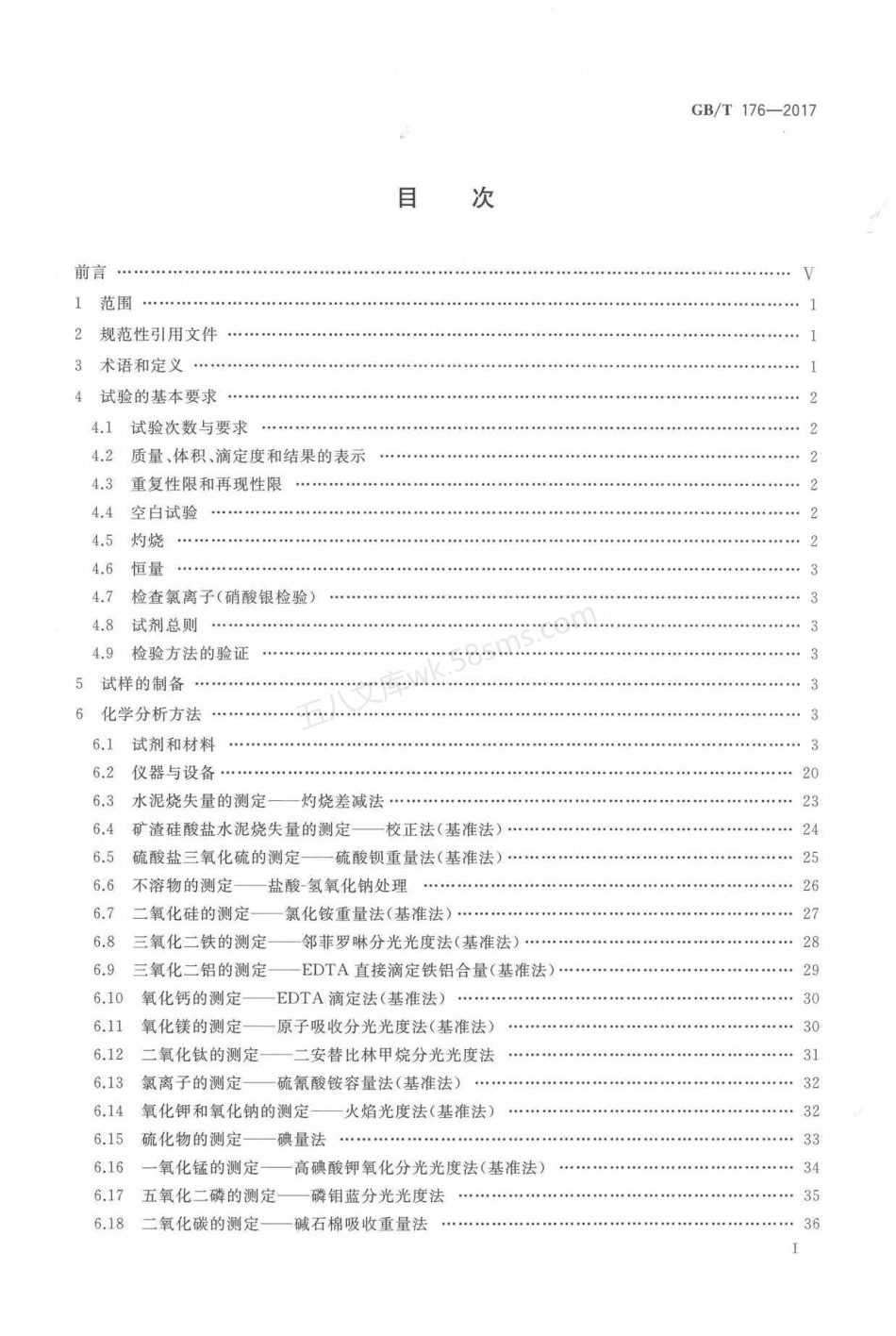 GBT 176-2017 水泥化学分析方法.pdf_第3页