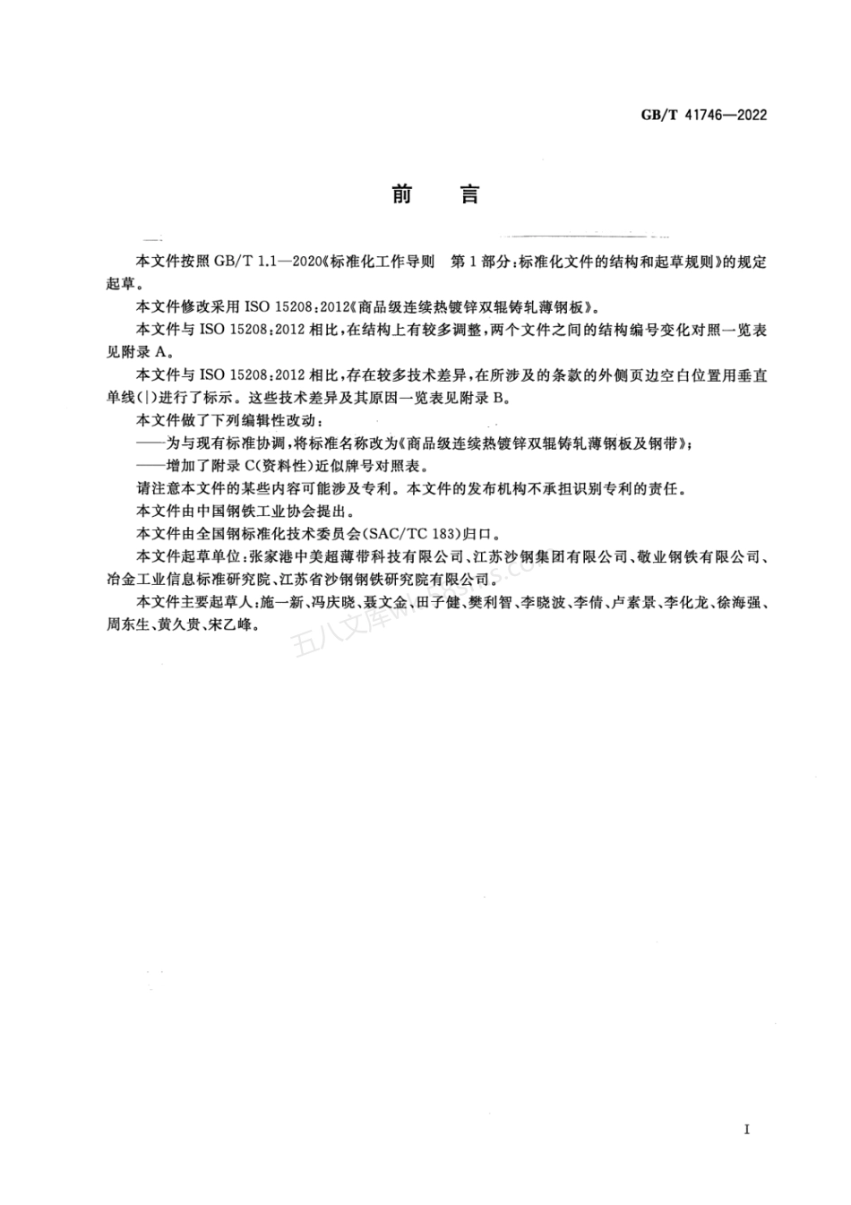 GBT 41746-2022 商品级连续热镀锌双辊铸轧薄钢板及钢带.pdf_第2页