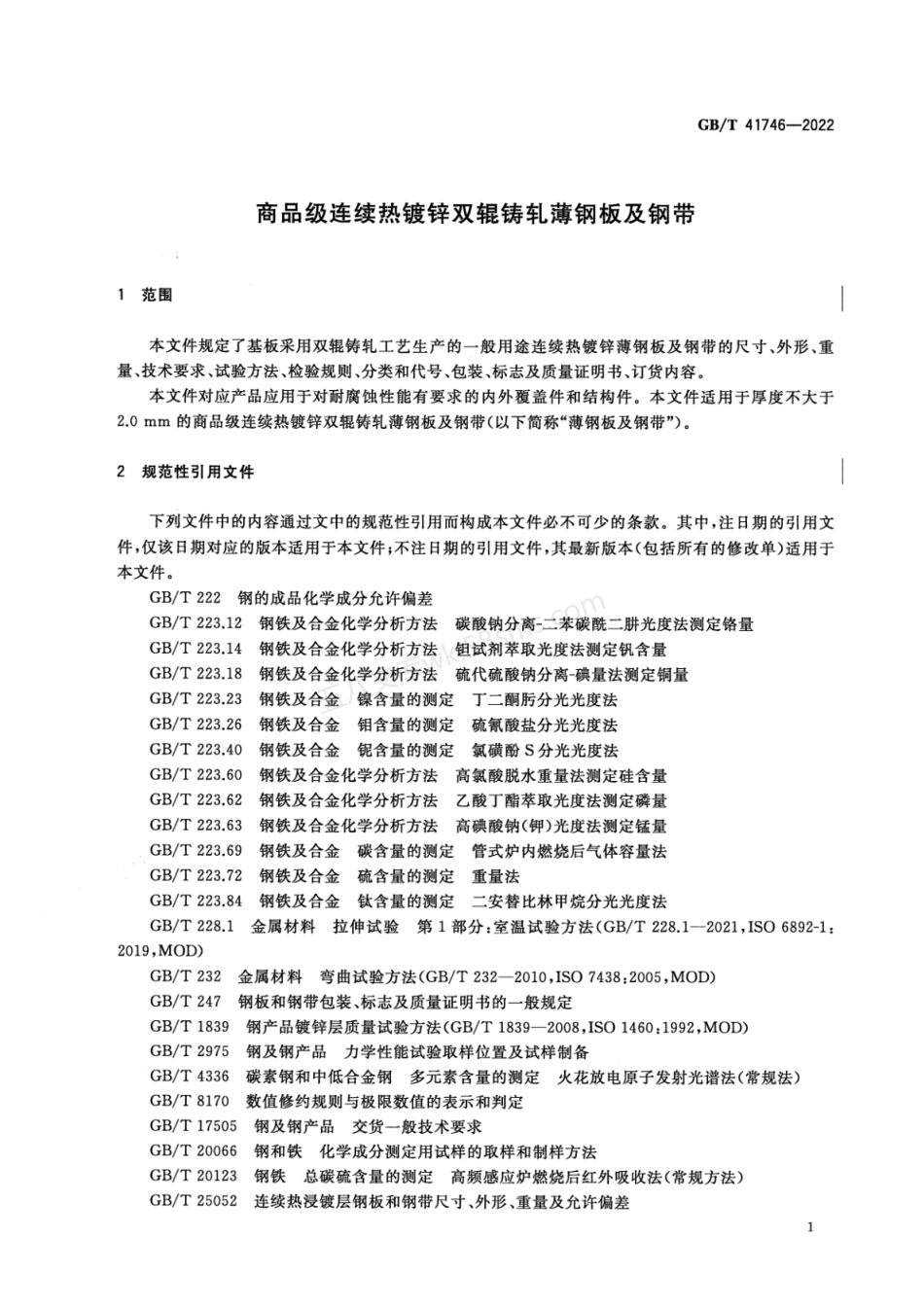 GBT 41746-2022 商品级连续热镀锌双辊铸轧薄钢板及钢带.pdf_第3页
