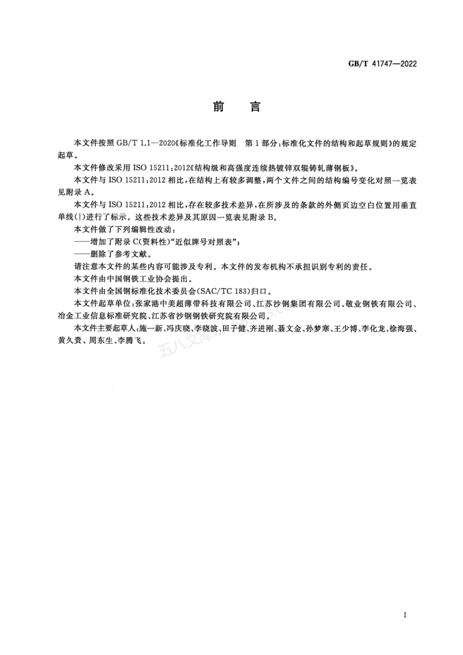GBT 41747-2022 结构级和高强度连续热镀锌双辊铸轧薄钢板及钢带.pdf_第2页