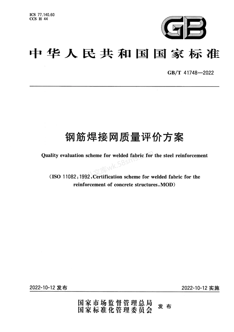 GBT 41748-2022 钢筋焊接网质量评价方案.pdf_第1页