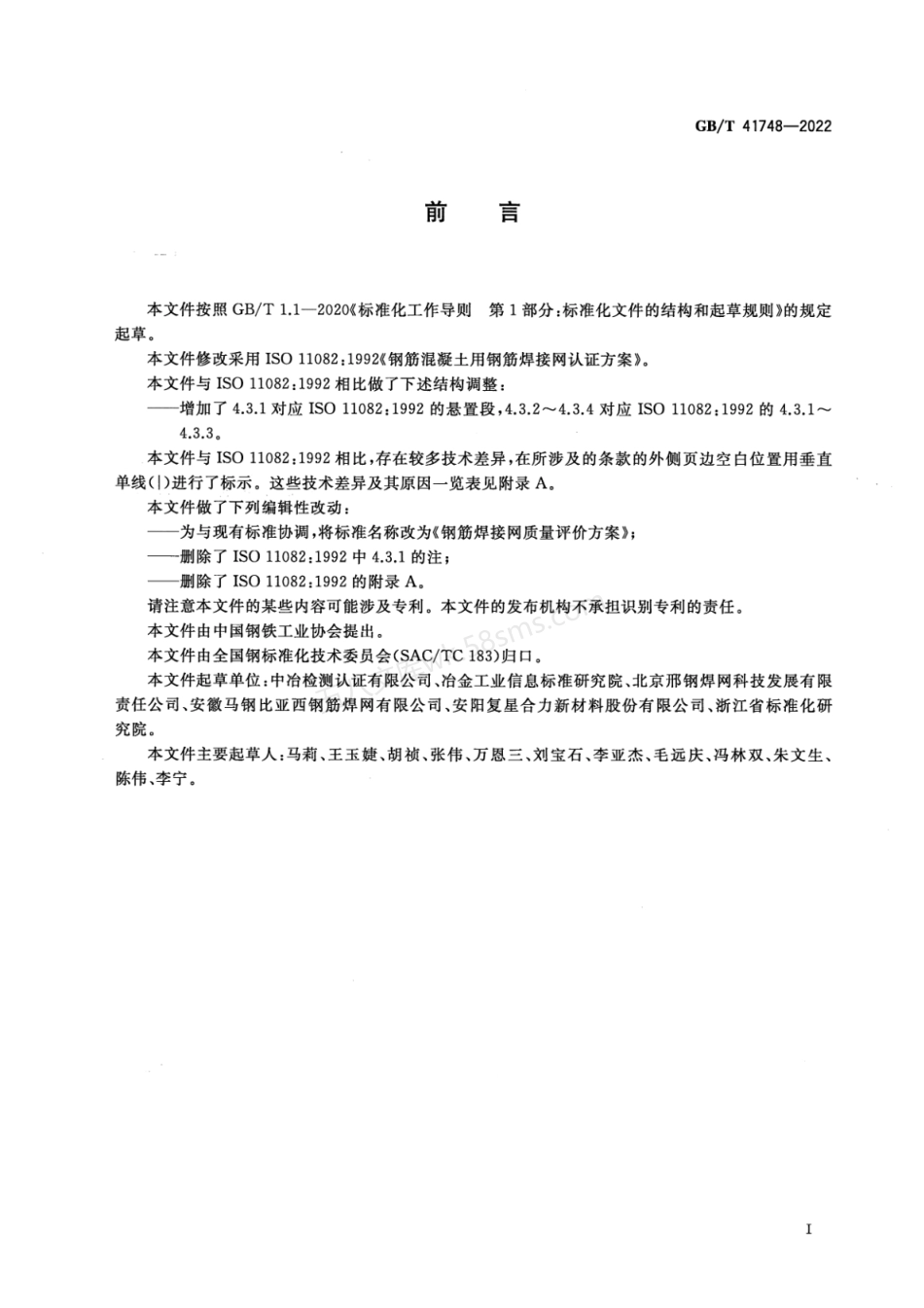 GBT 41748-2022 钢筋焊接网质量评价方案.pdf_第2页