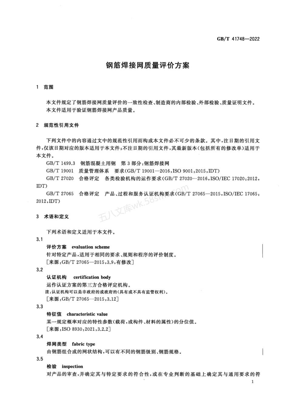 GBT 41748-2022 钢筋焊接网质量评价方案.pdf_第3页