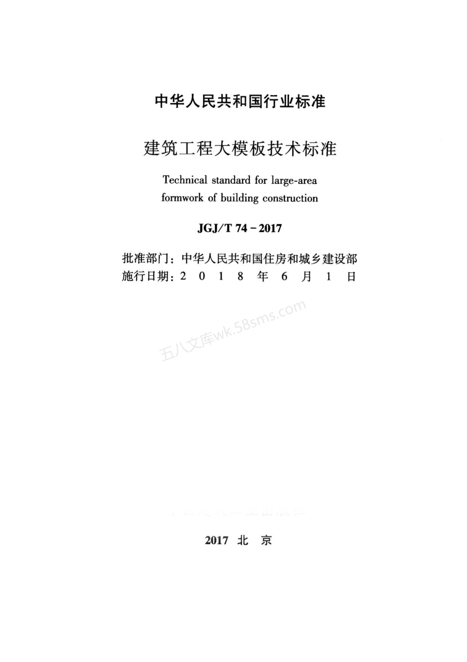 JGJT 74-2017 建筑工程大模板技术标准 附条文说明.pdf_第2页