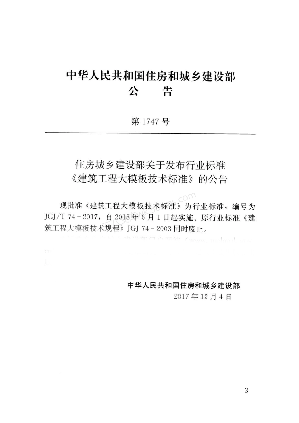 JGJT 74-2017 建筑工程大模板技术标准 附条文说明.pdf_第3页