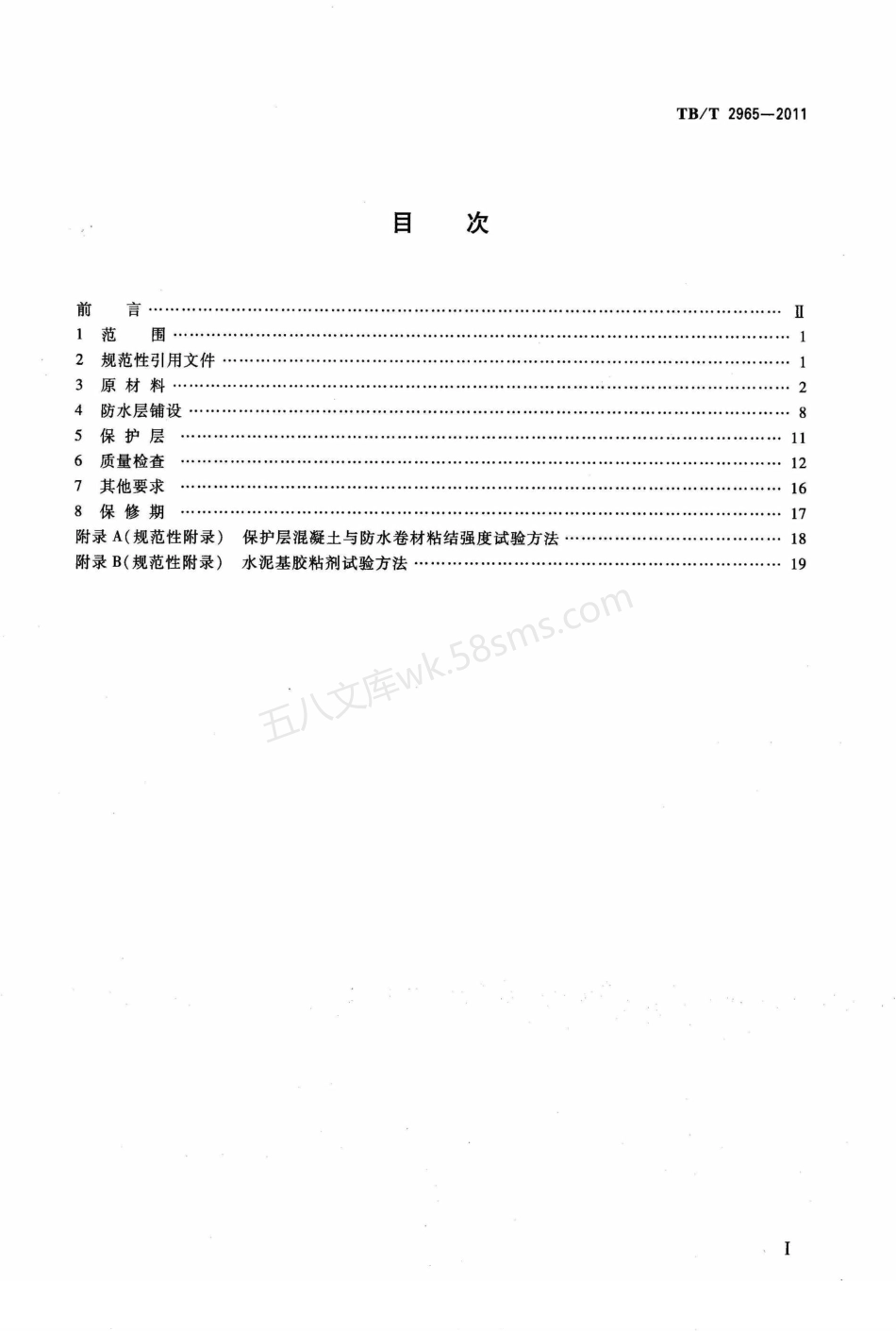 TBT 2965-2011 铁路混凝土桥面防水层技术条件.pdf_第2页
