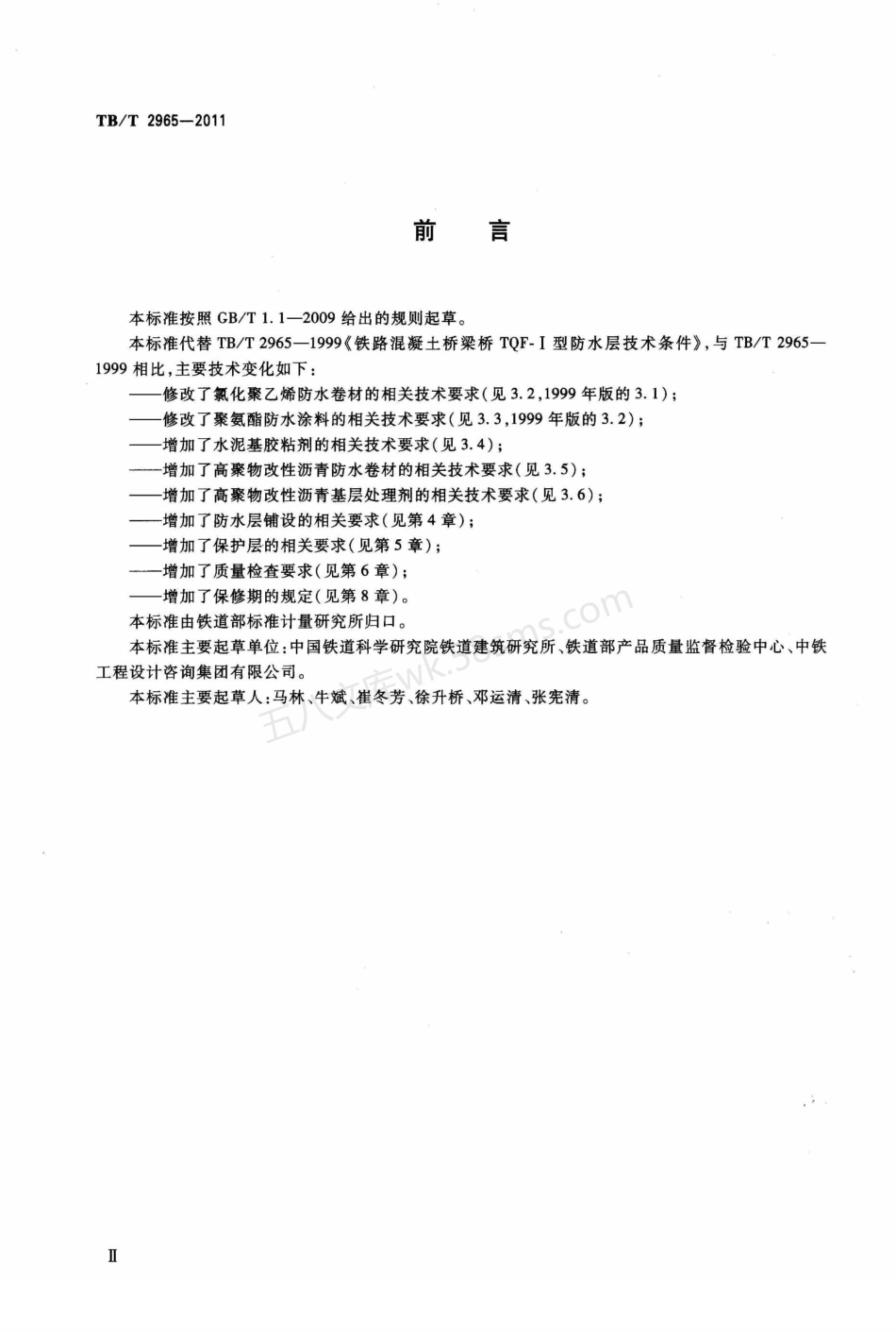 TBT 2965-2011 铁路混凝土桥面防水层技术条件.pdf_第3页