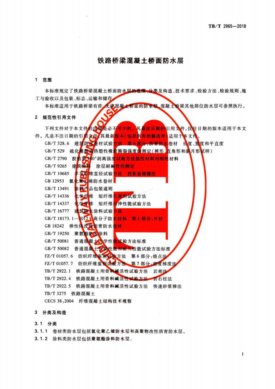 TBT 2965-2018 铁路桥梁混凝土桥面防水层.pdf_第2页