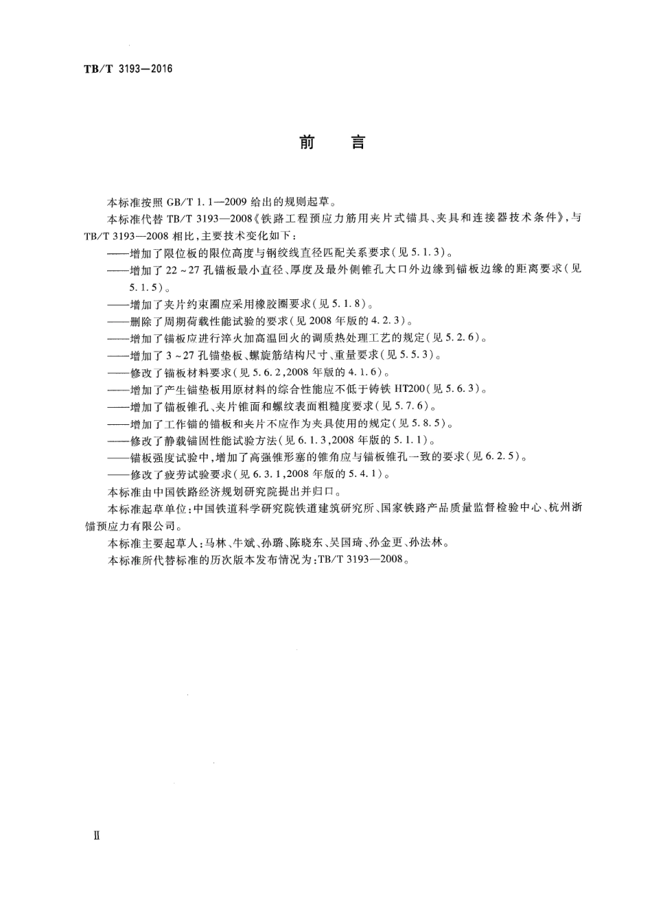 TBT 3193-2016 铁路工程预应力筋用夹片式锚具、夹具和连接器.pdf_第3页