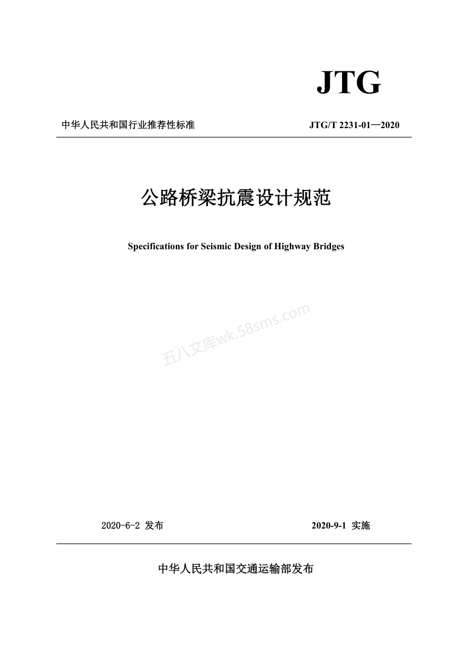 JTGT 2231-01-2020 公路桥梁抗震设计规范.pdf_第1页