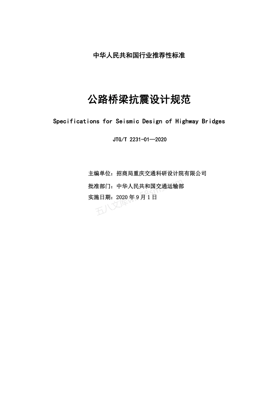 JTGT 2231-01-2020 公路桥梁抗震设计规范.pdf_第2页