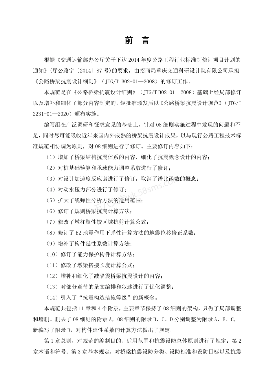 JTGT 2231-01-2020 公路桥梁抗震设计规范.pdf_第3页