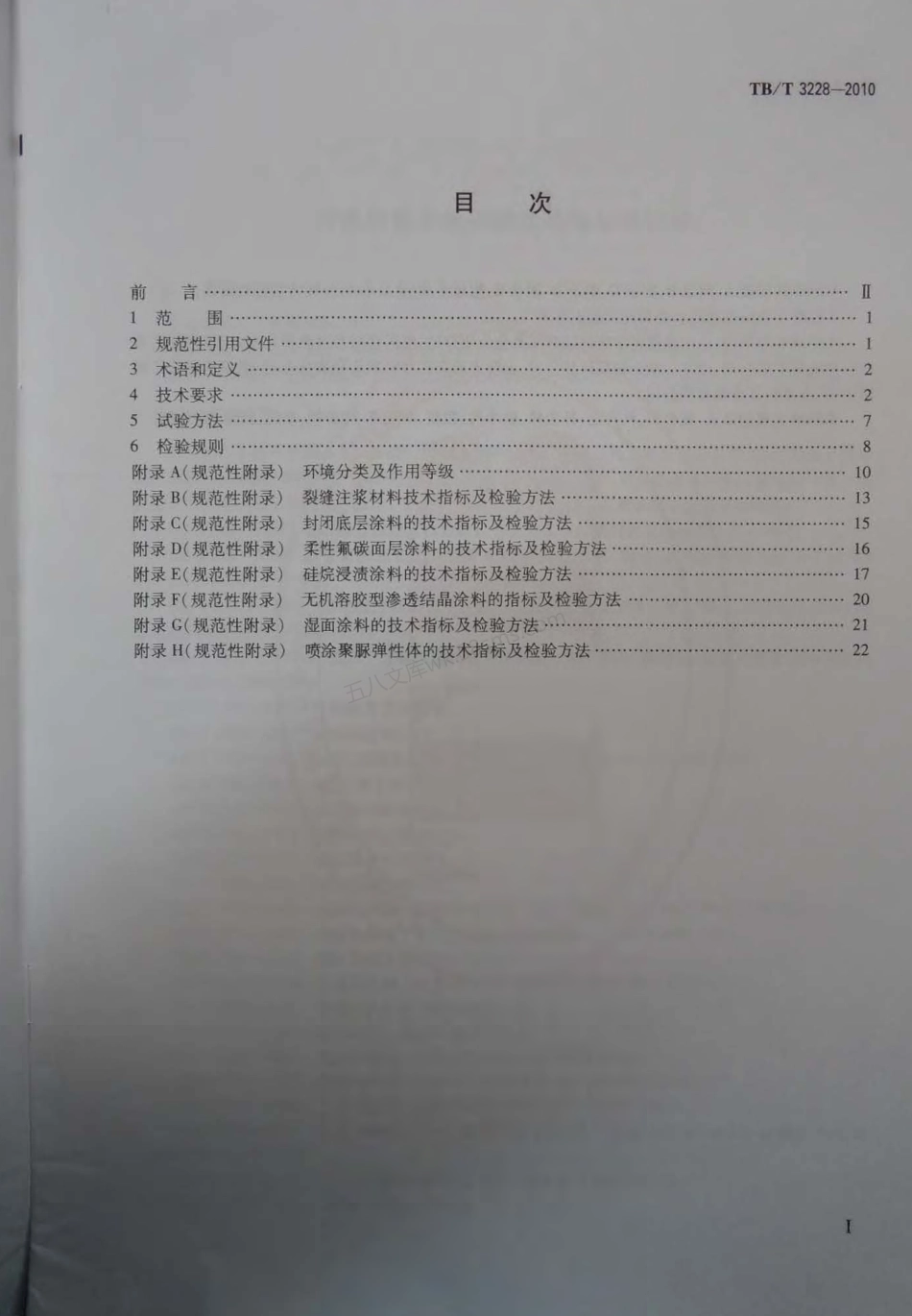 TBT 3228-2010 铁路混凝土结构耐久性修补及防护.pdf_第2页