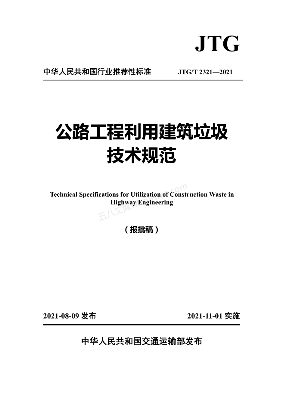 JTGT 2321-2021 公路工程利用建筑垃圾技术规范.pdf_第1页