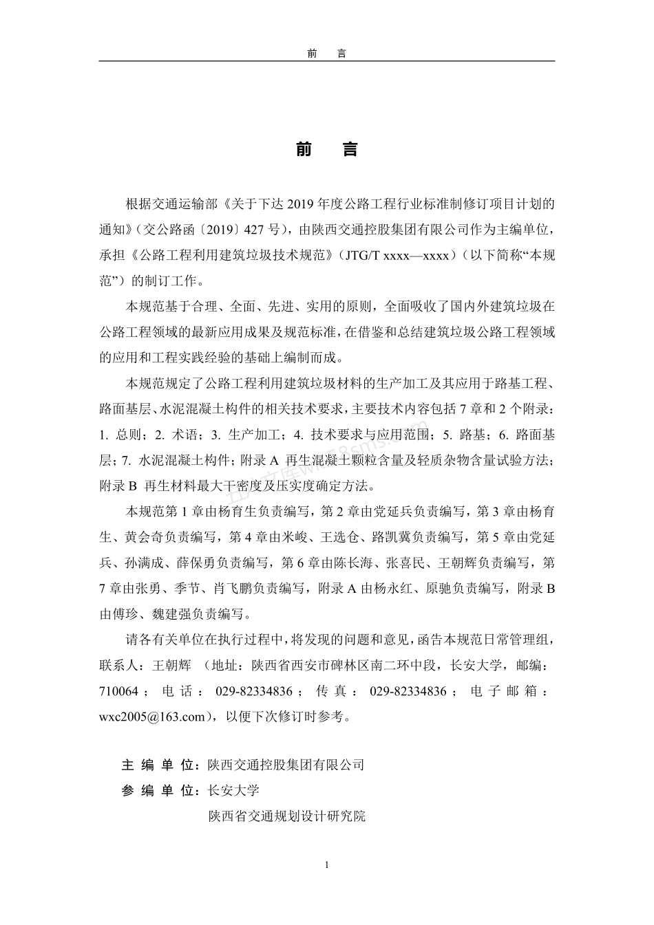 JTGT 2321-2021 公路工程利用建筑垃圾技术规范.pdf_第3页