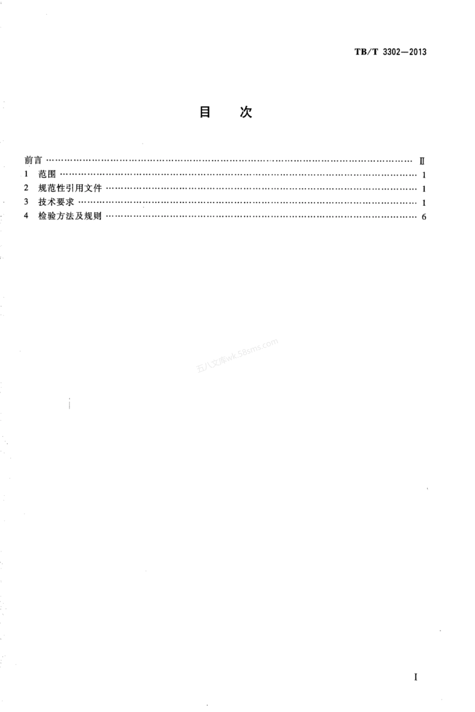 TBT 3302-2013 高速铁路无砟轨道道岔铺设技术条件.pdf_第2页