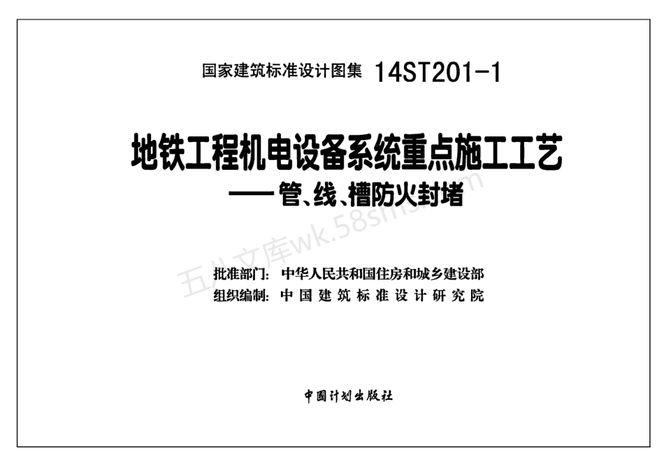 14ST201-1 地铁工程机电设备系统重点施工工艺 – 管、线、槽防火封堵.pdf_第2页