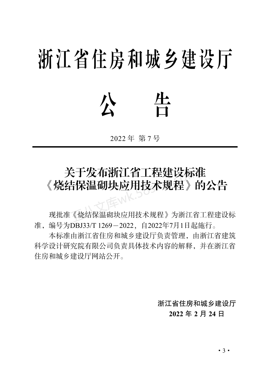 DBJ33T 1269-2022 烧结保温砌块应用技术规程.pdf_第2页