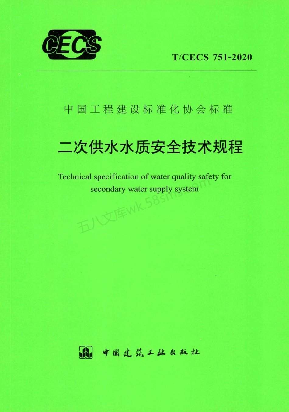 TCECS 751-2020 二次供水水质安全技术规程.pdf_第1页