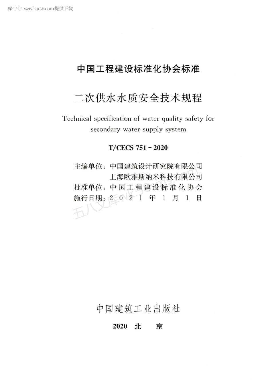 TCECS 751-2020 二次供水水质安全技术规程.pdf_第2页