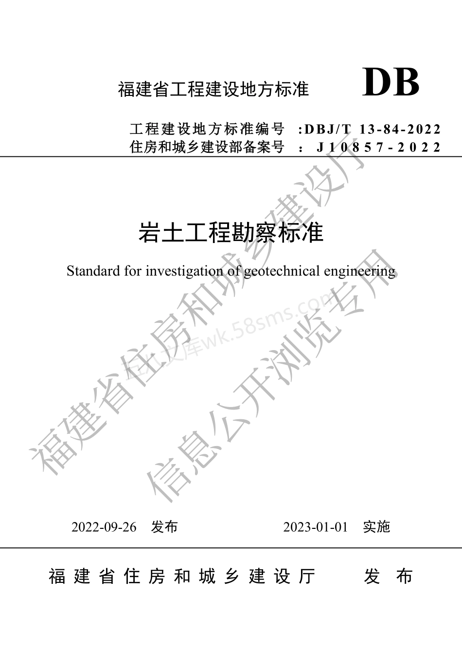 DBJT 13-84-2022 岩土工程勘察标准.pdf_第1页