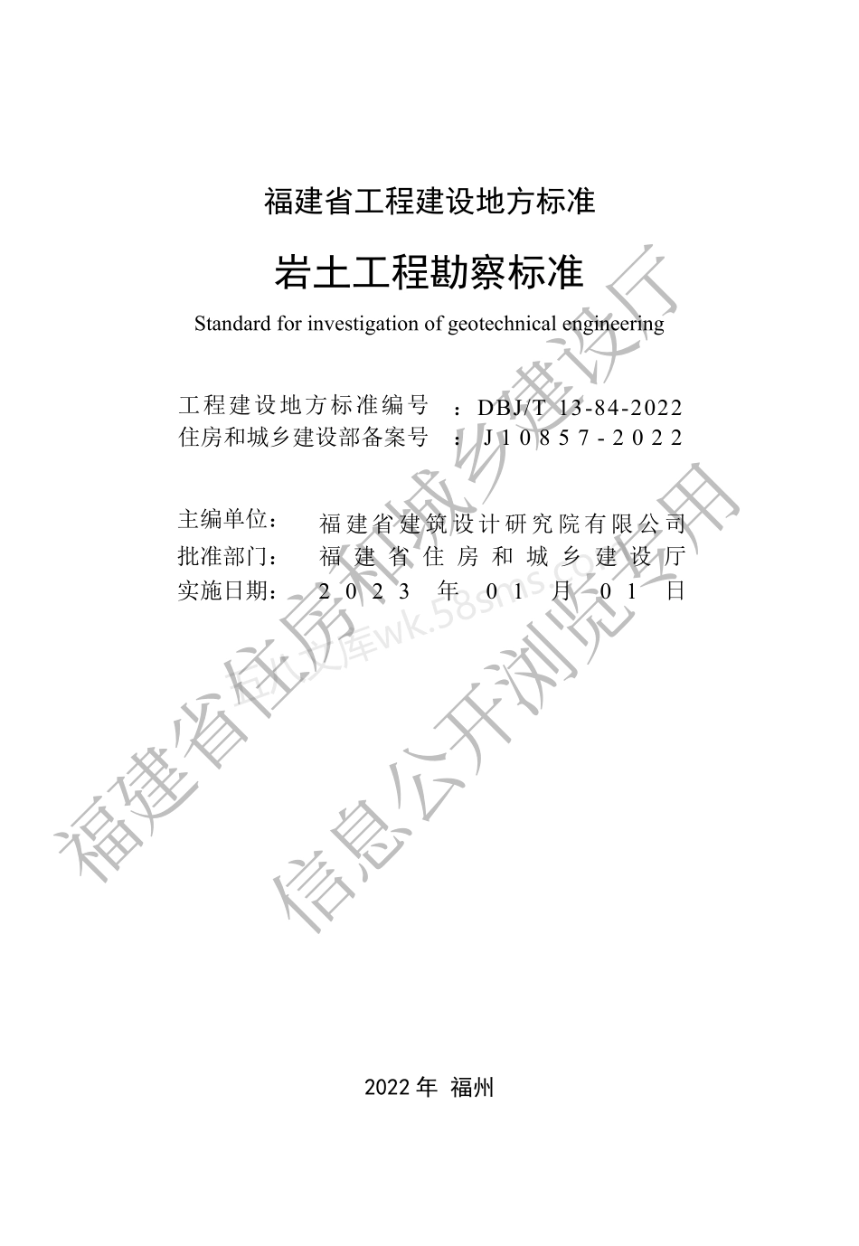 DBJT 13-84-2022 岩土工程勘察标准.pdf_第2页