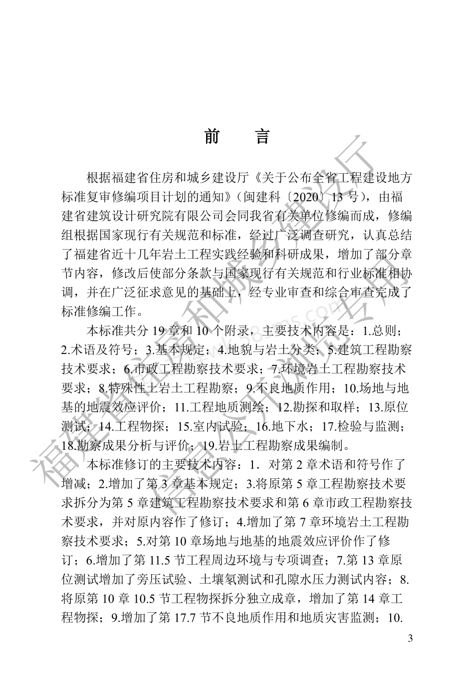 DBJT 13-84-2022 岩土工程勘察标准.pdf_第3页