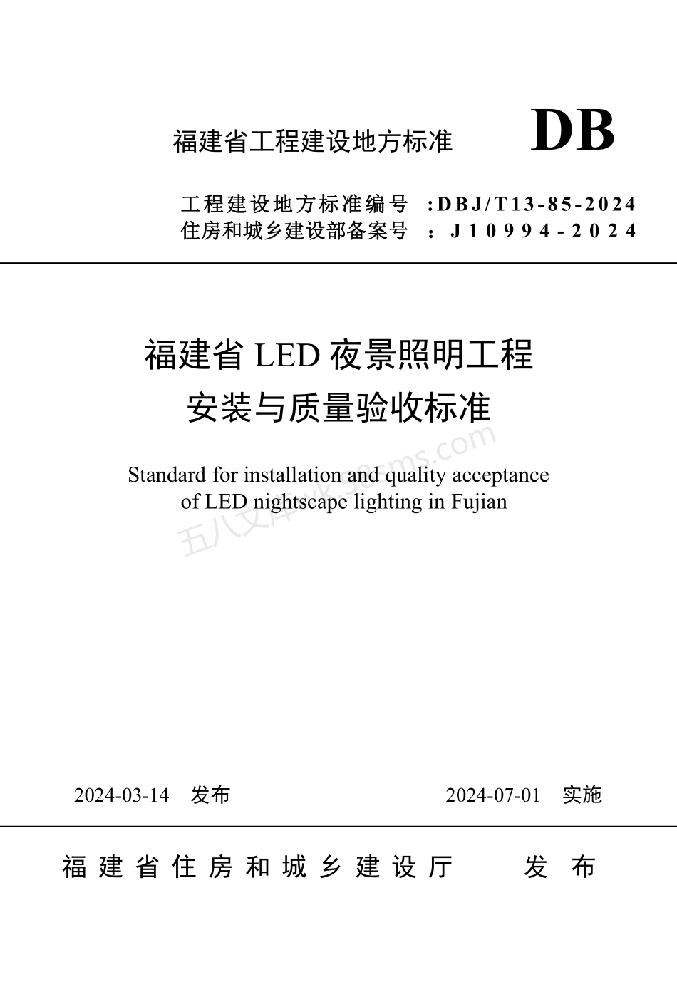 DBJT 13-85-2024 福建省LED夜景照明工程安装与质量验收标准.pdf_第1页