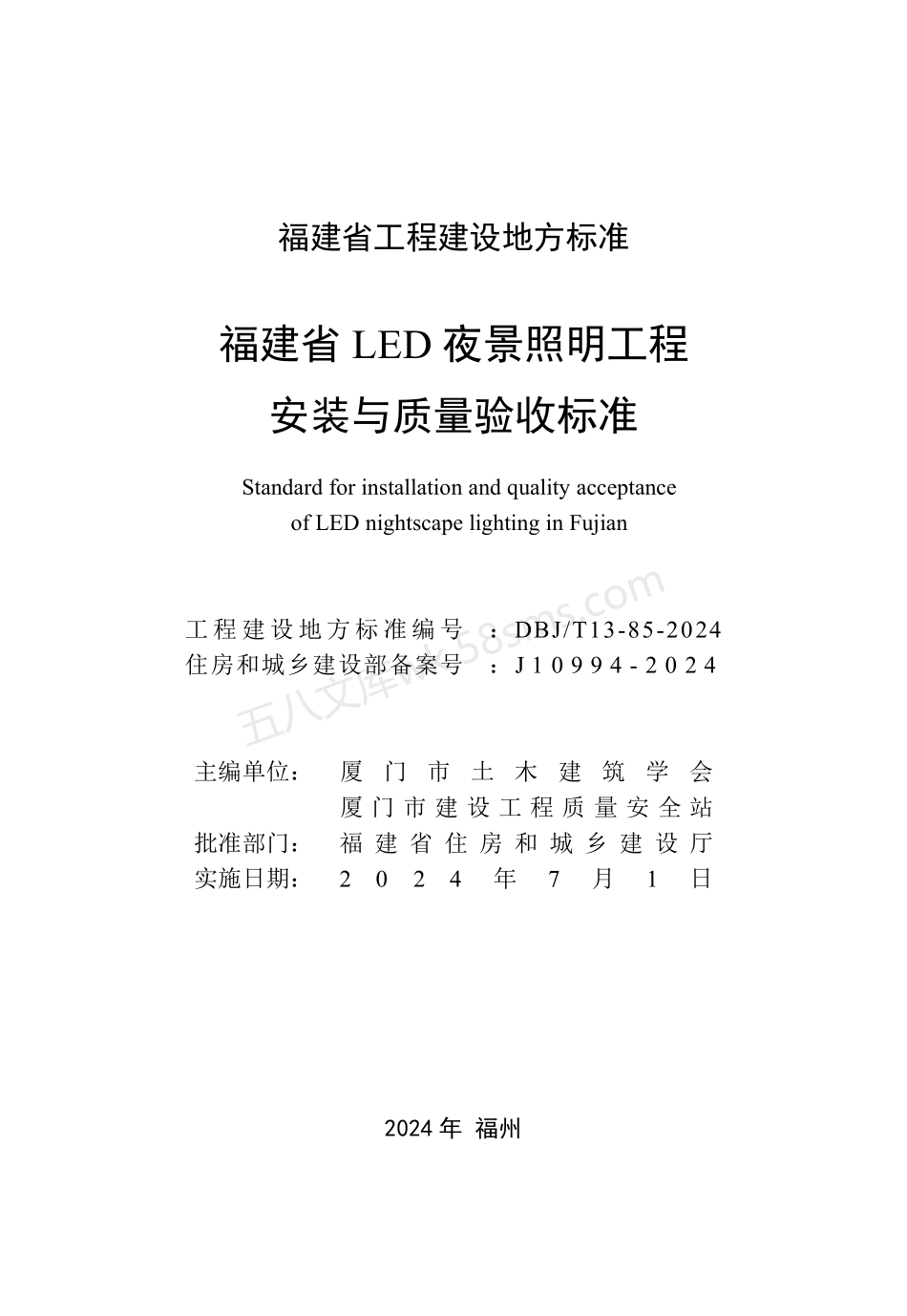 DBJT 13-85-2024 福建省LED夜景照明工程安装与质量验收标准.pdf_第2页