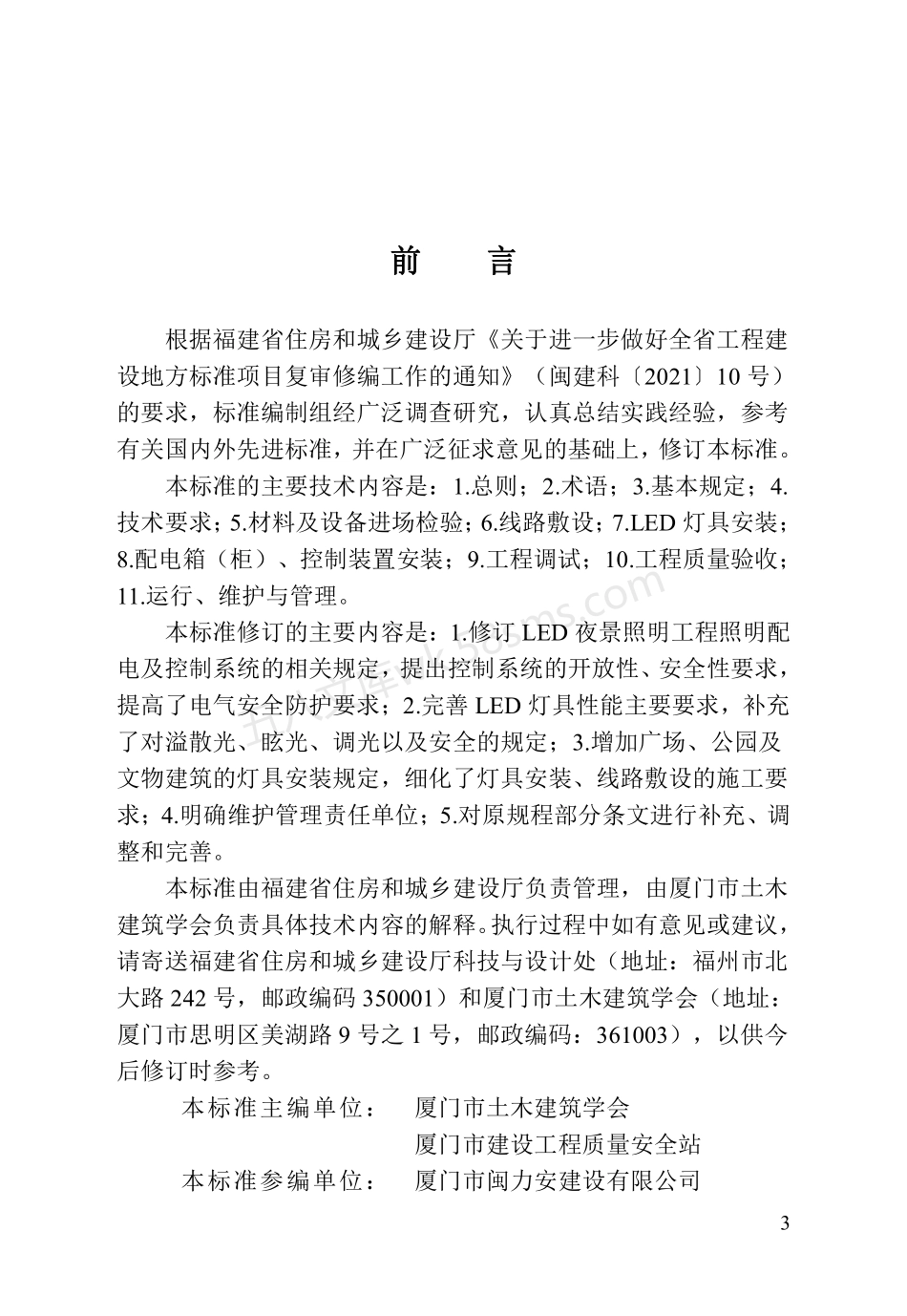 DBJT 13-85-2024 福建省LED夜景照明工程安装与质量验收标准.pdf_第3页