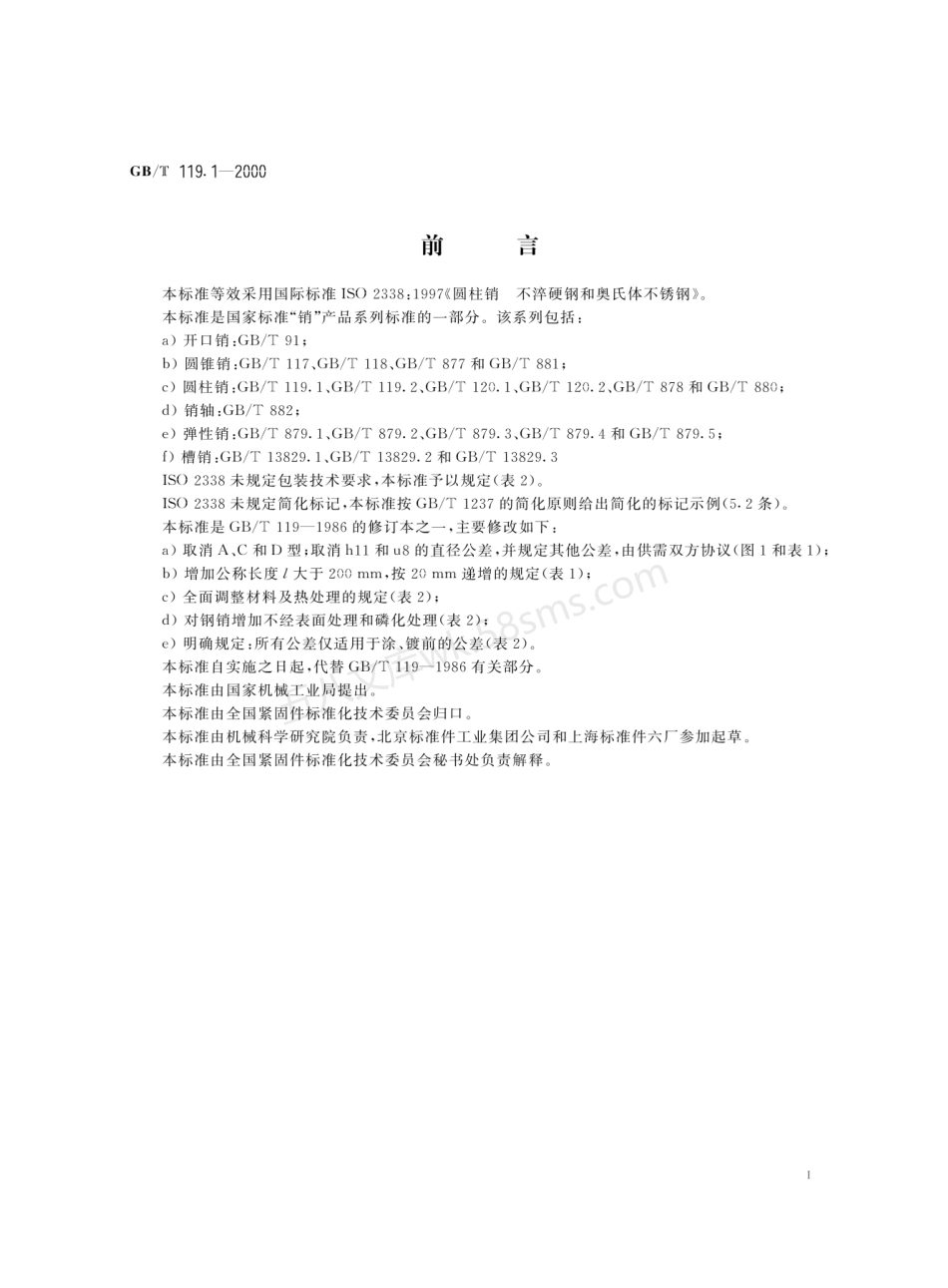 GBT 119.1-2000 圆柱销 不淬硬钢和奥氏体不锈钢.pdf_第3页