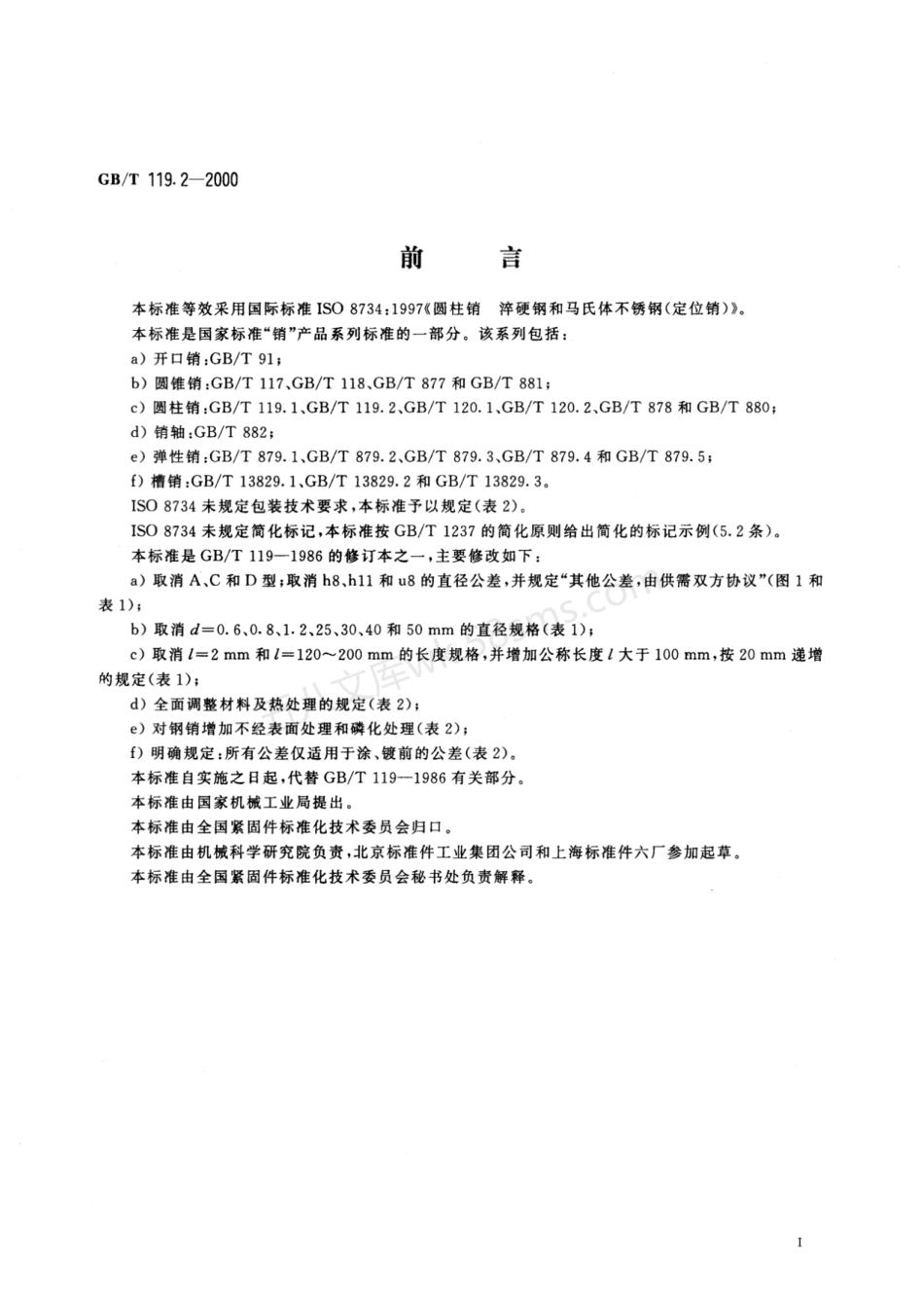 GBT 119.2-2000 圆柱销 淬硬钢和马氏体不锈钢.pdf_第2页