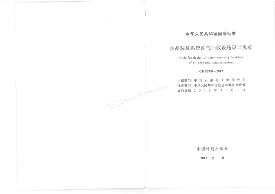 GB 50759-2012 油品装载系统油气回收设施设计规范.pdf_第2页