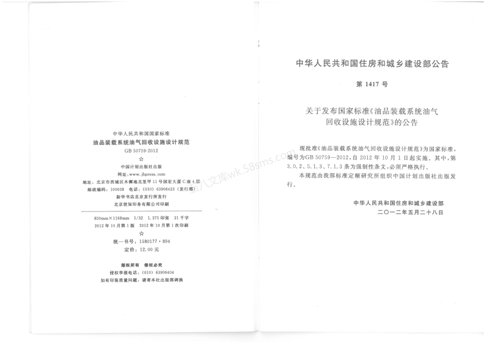 GB 50759-2012 油品装载系统油气回收设施设计规范.pdf_第3页