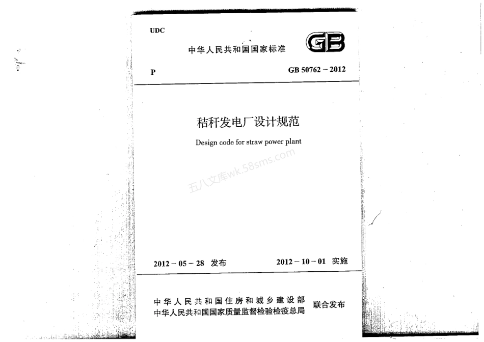 GB 50762-2012 秸秆发电厂设计规范.pdf_第1页