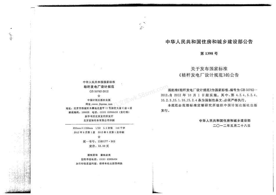 GB 50762-2012 秸秆发电厂设计规范.pdf_第2页