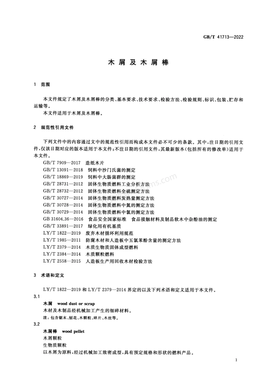 GBT 41713-2022 木屑及木屑棒.pdf_第3页