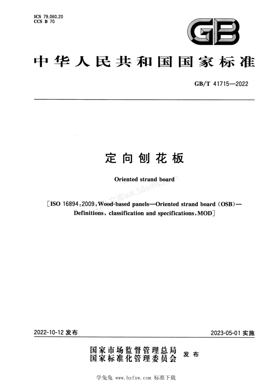 GBT 41715-2022 定向刨花板.pdf_第1页